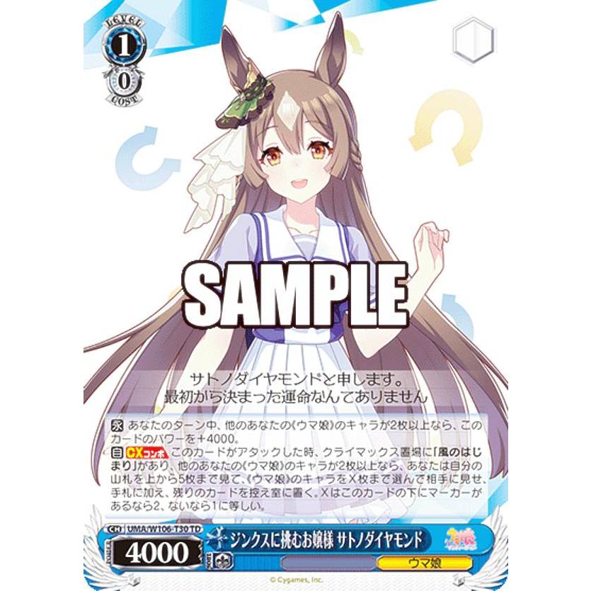 ヴァイスシュヴァルツ UMA/W106-T30 ジンクスに挑むお嬢様 サトノ