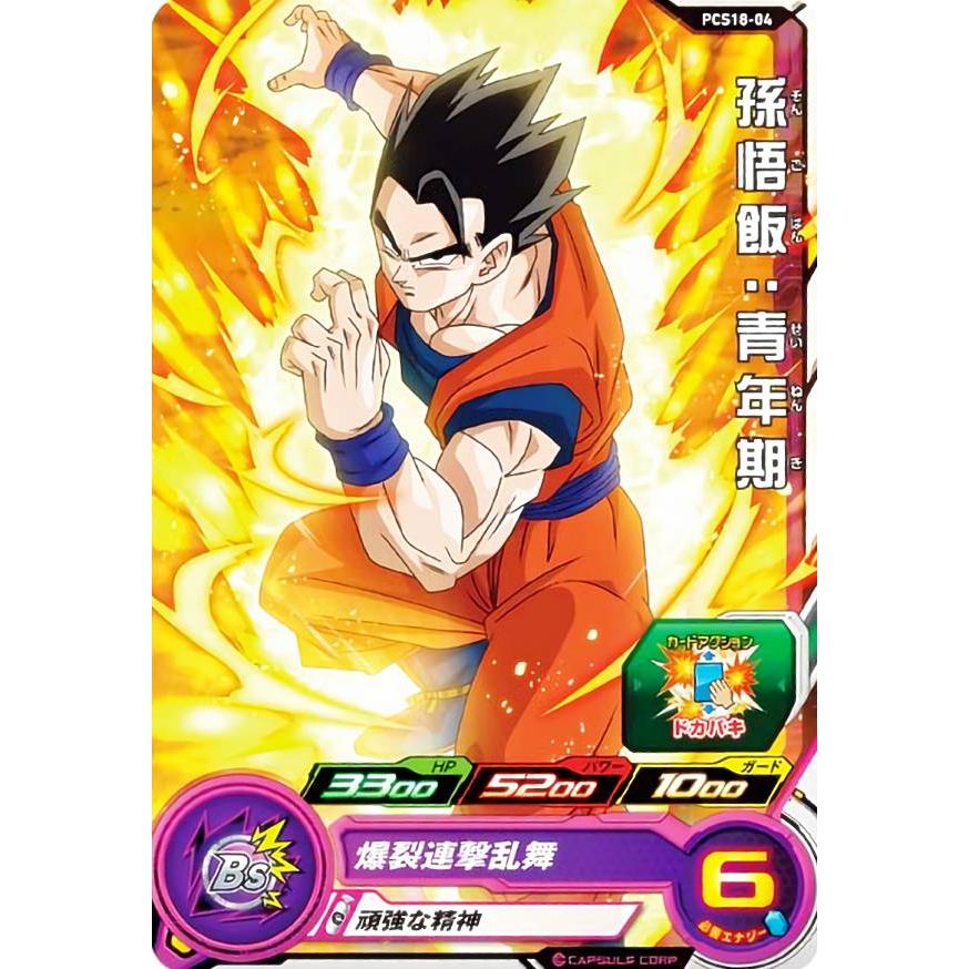 ドラゴンボールヒーローズ PCS18-04 孫悟飯：青年期 (ノーマルカード