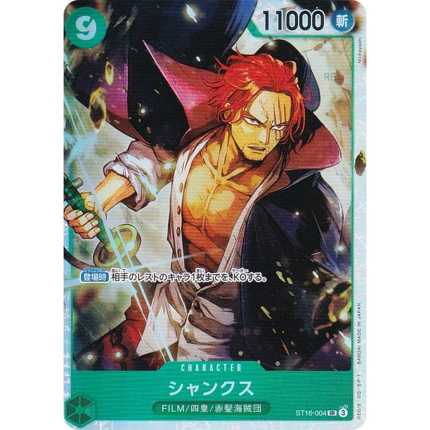 ワンピースカードゲーム ST16-004 シャンクス (SR スーパーレア