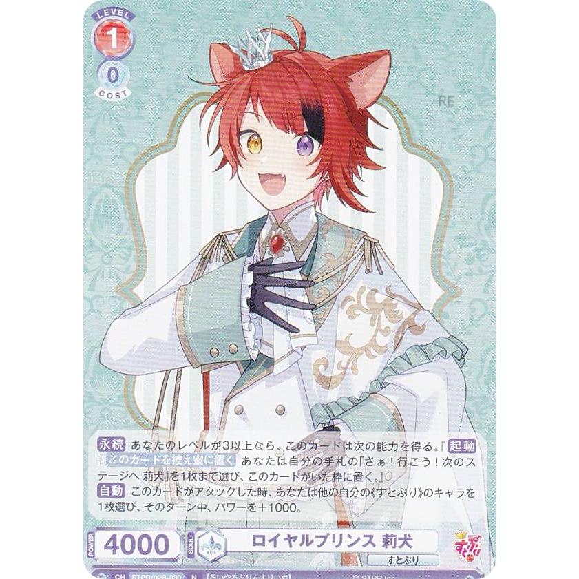 ヴァイスシュヴァルツブラウ STPR/02B-030 ロイヤルプリンス 莉犬 (N