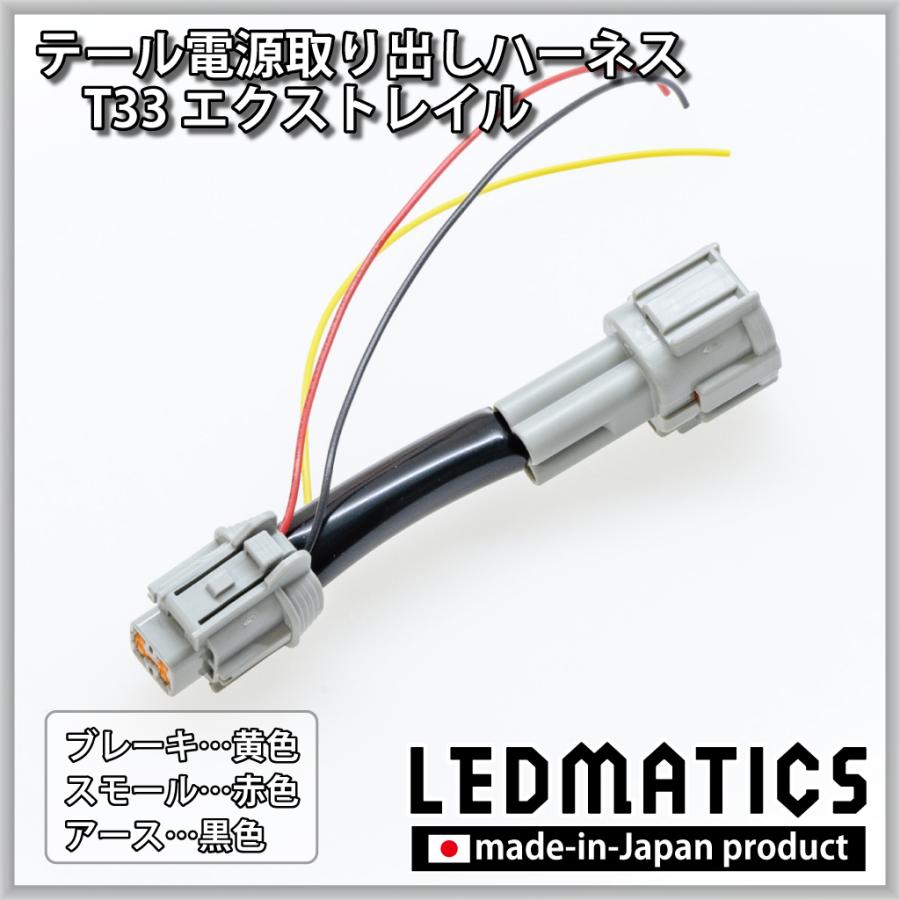 LEDMATICS（レッドマティックス） エクストレイル T33 テール電源