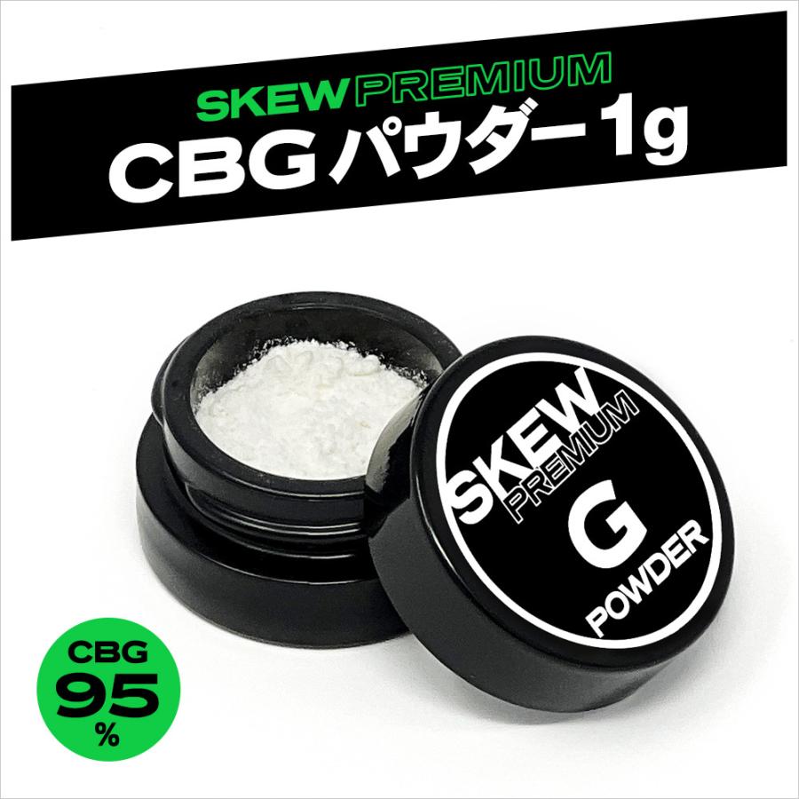 CBG パウダー 1g 99% アイソレート1000mg CBD skew スキュー 高濃度