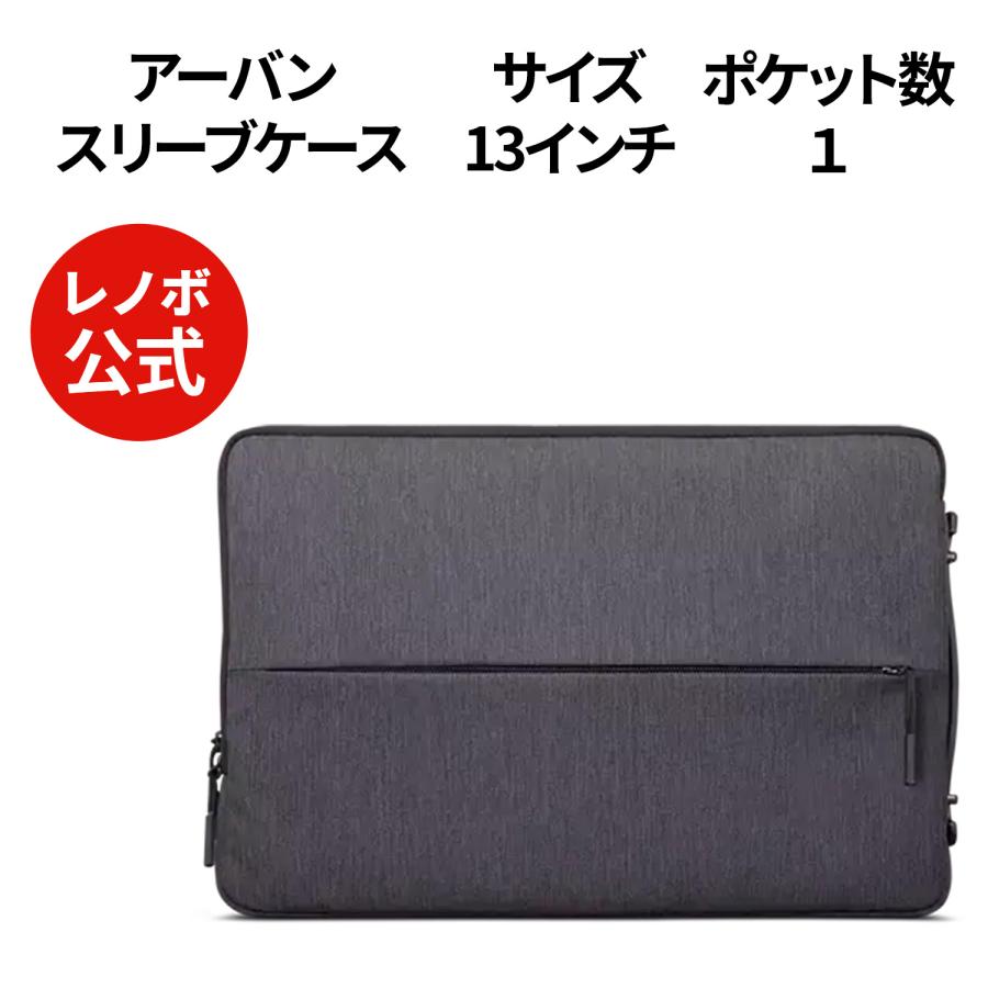 Lenovo（レノボ） 【公式・直販】国内正規品 アーバンスリーブケース