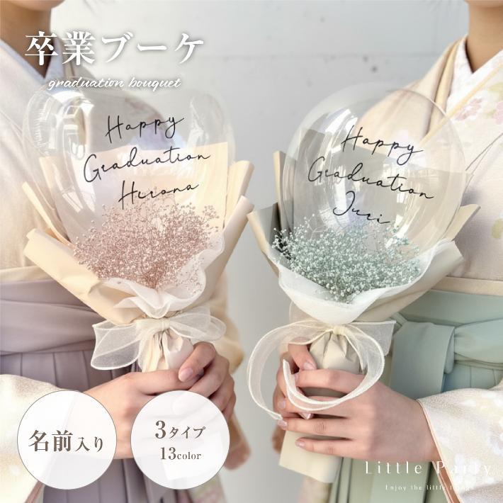 Little Party 卒業 卒業式 バルーンブーケ ブーケ 花束 名入れ