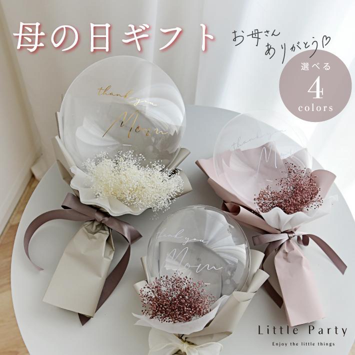 Little Party 母の日 バルーン バルーンブーケ ギフト バルーン