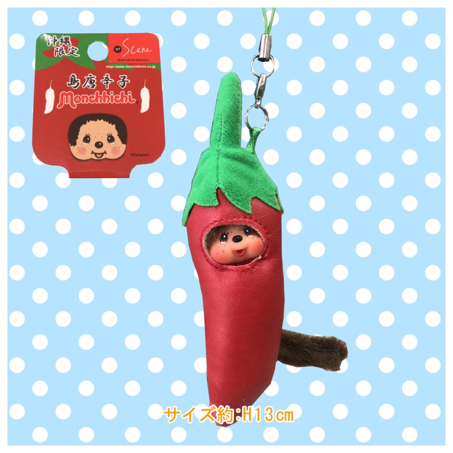 セキグチ 完売 沖縄限定モンチッチ【島唐辛子ミニマスコット