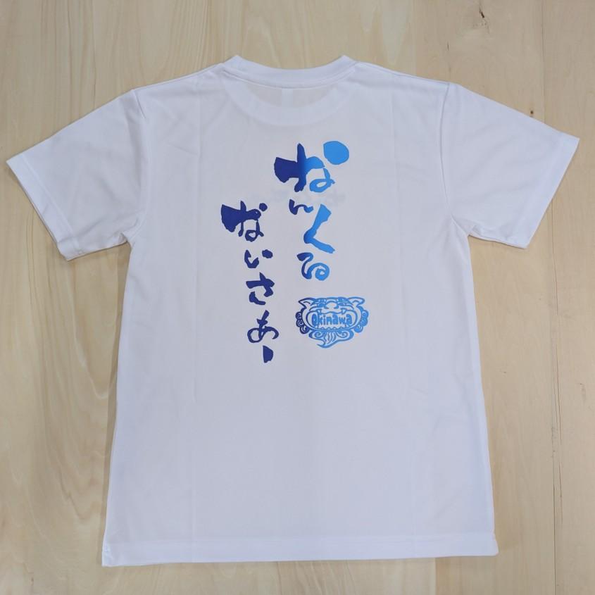 OKINAWA〜オリジナルドライTシャツ【なんくるないさぁ〜】ホワイト
