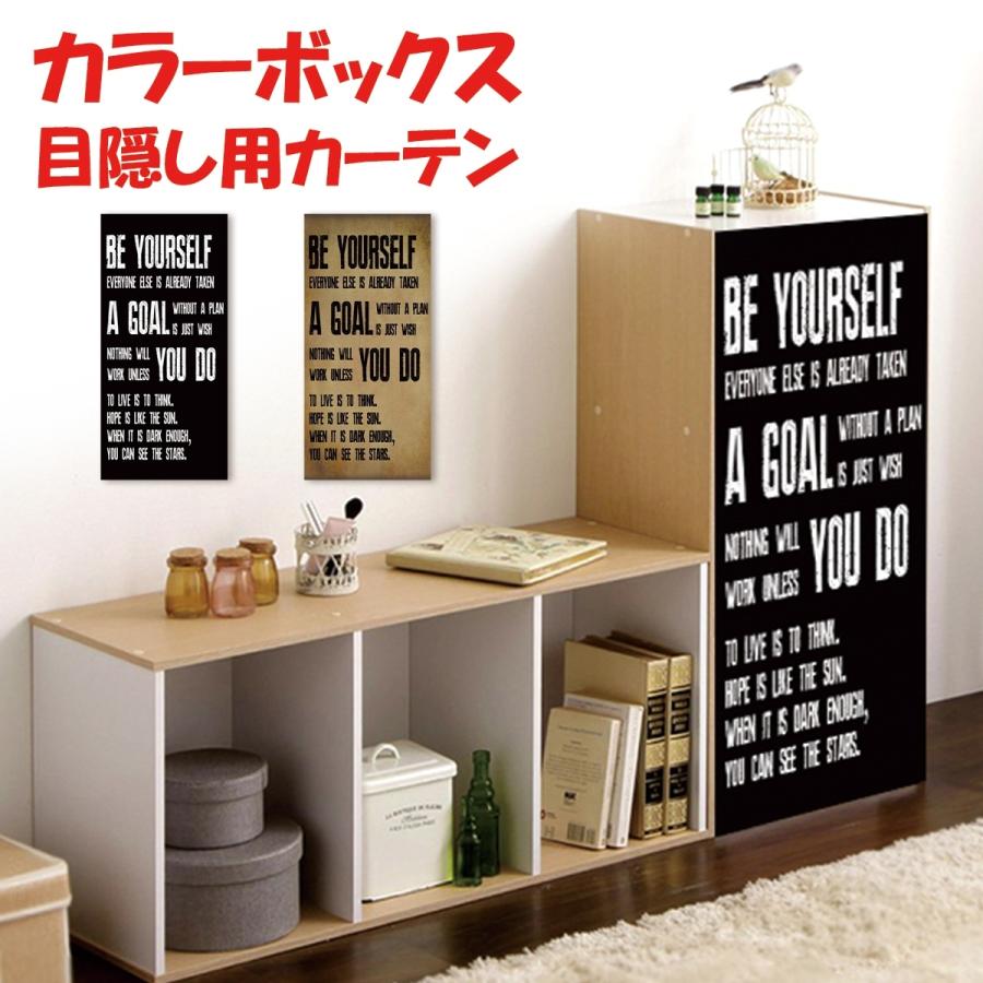 ミニカーテン カラーボックス 棚 ラック アメリカン ブルックリン