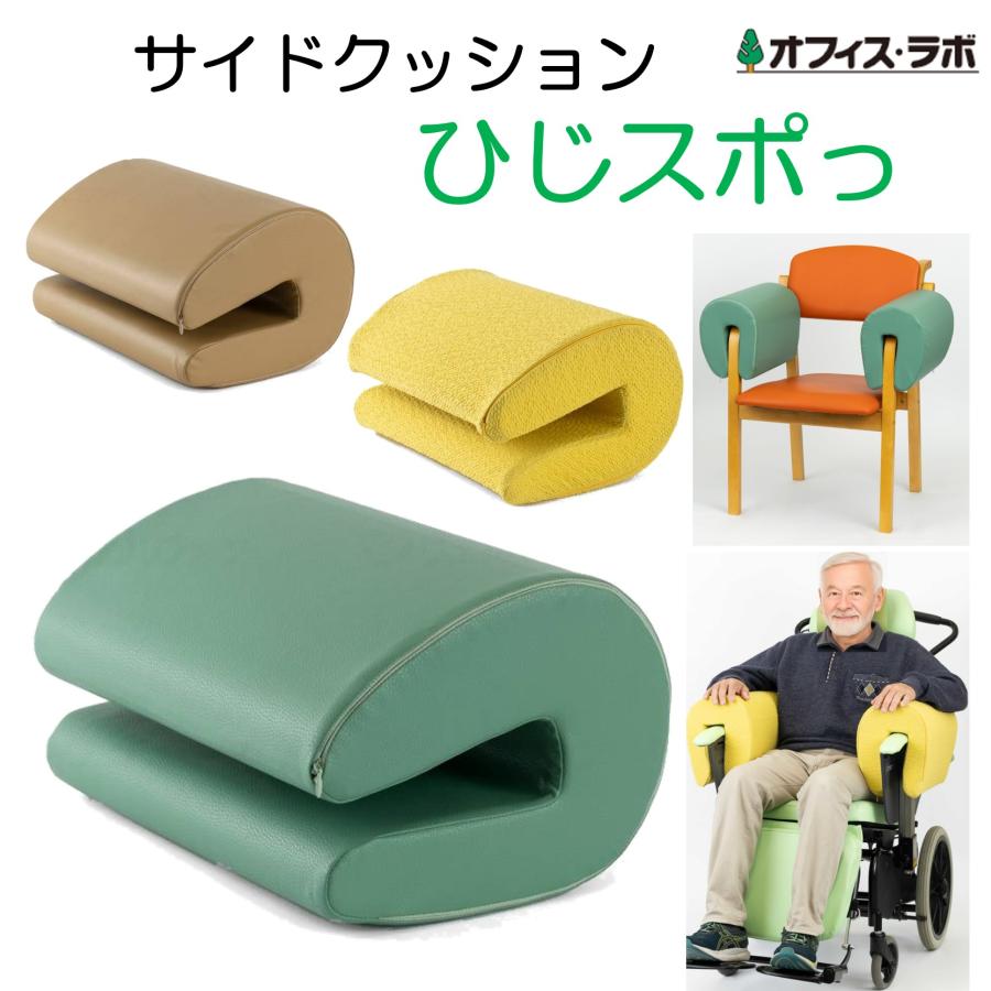 ひじスポっ クッション ひじ掛け サイドクッション 姿勢保持 座位姿勢