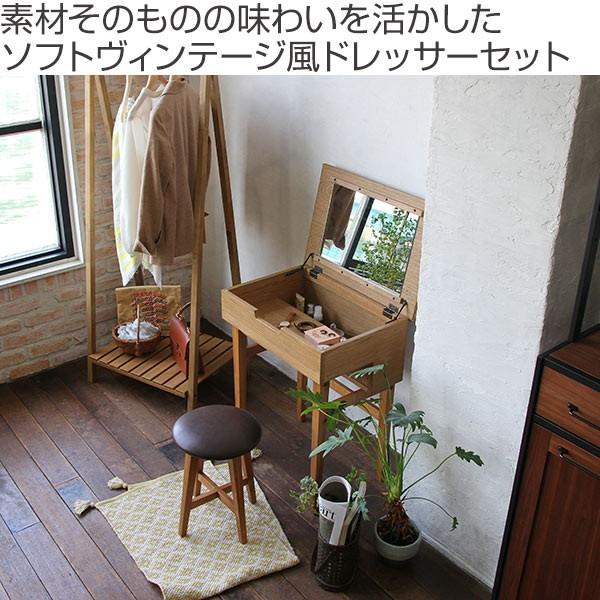 ドレッサー スツール Rasic 化粧台 （ 木製 メイク台 鏡台 コスメ 化粧