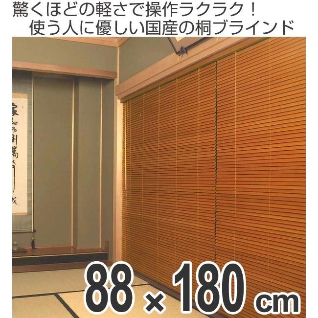 ブラインド 木製 桐ブラインド 88×180cm （ 木製ブラインド ウッド