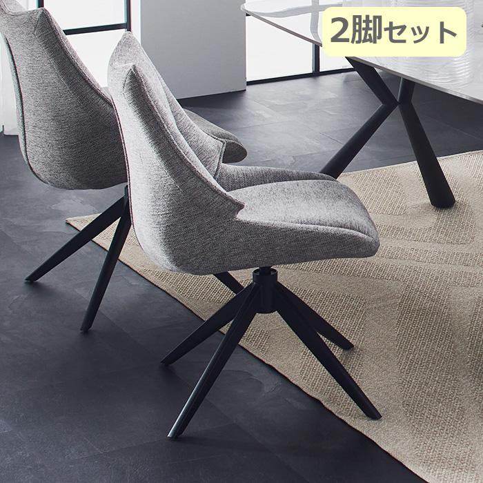 2脚セット ダイニングチェア ダイニングチェアー 食堂イス 回転式