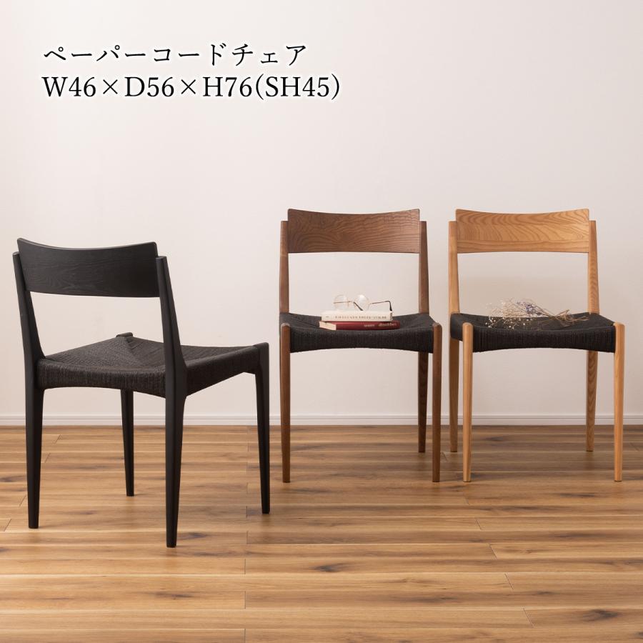 ダイニングチェア おしゃれモダン 北欧 ペーパーコードチェア チェア