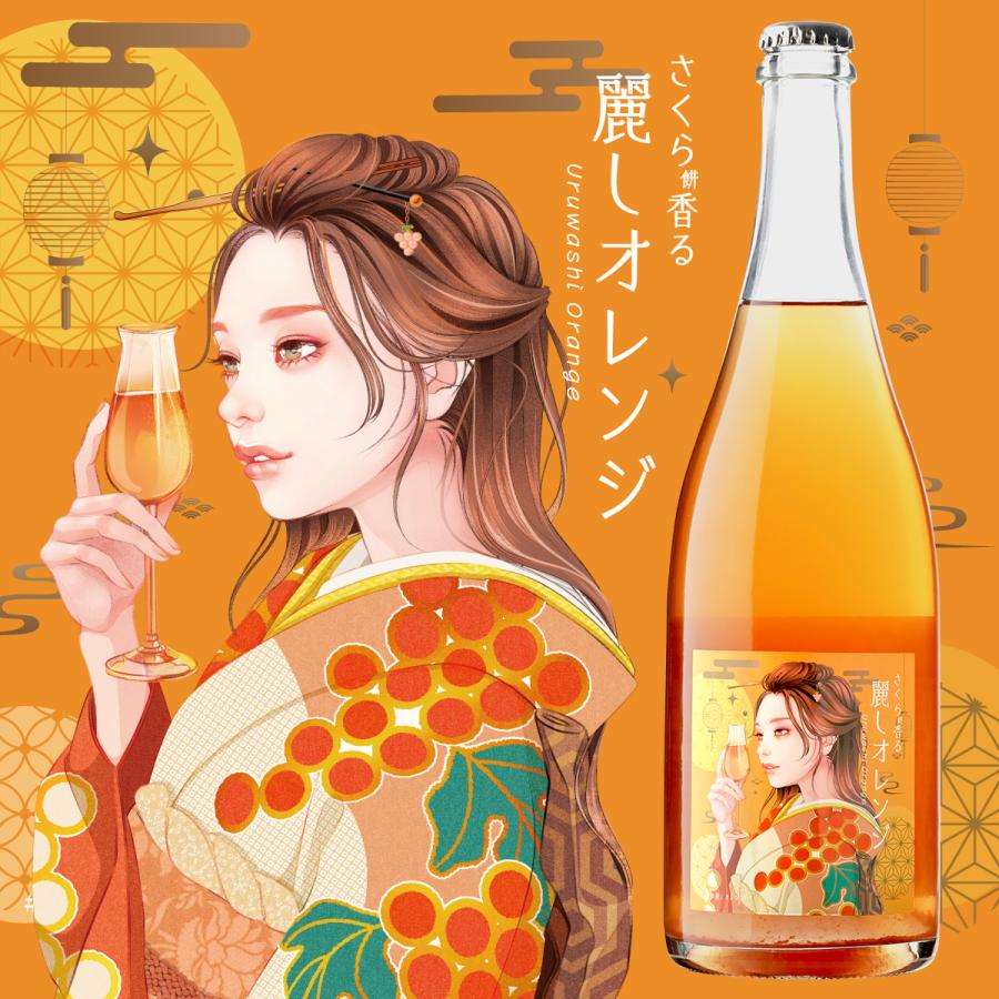 さくら餅香る 麗しオレンジ スパークリングワイン 11.5度 750ml