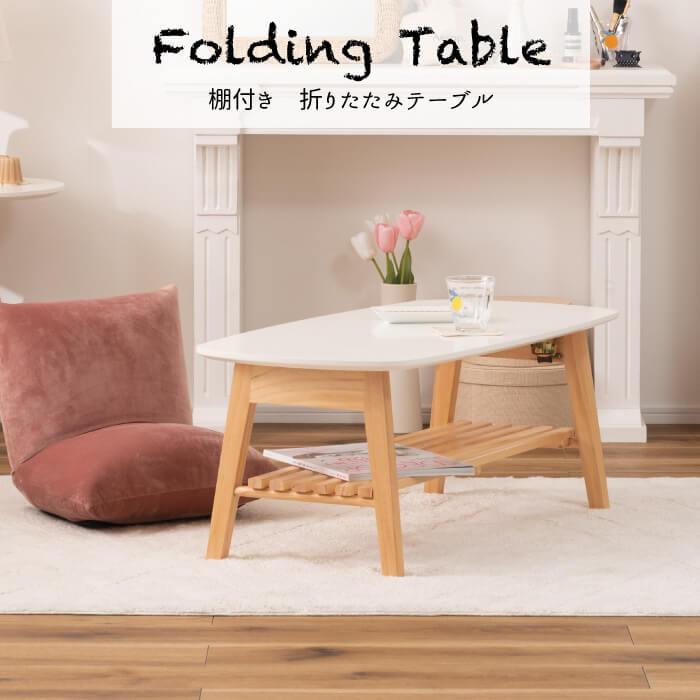 東谷 ローテーブル センターテーブル 白 折りたたみ おしゃれ 北欧