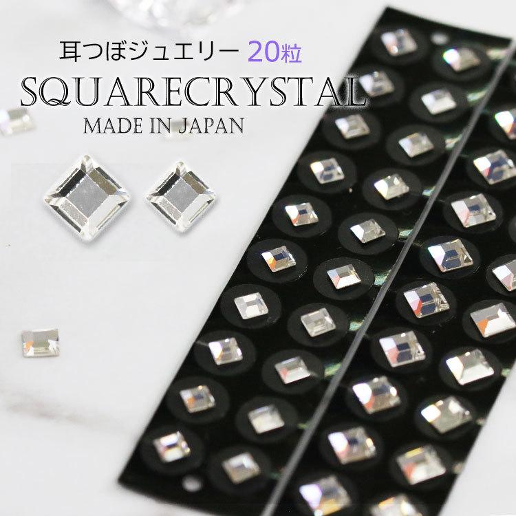 耳つぼジュエリー スクエア 20粒 クリスタルガラス 耳つぼ説明書付き