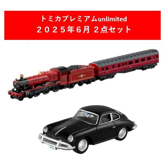 トミカプレミアムunlimited 2025年6月新製品 2点セット【06 ハリー