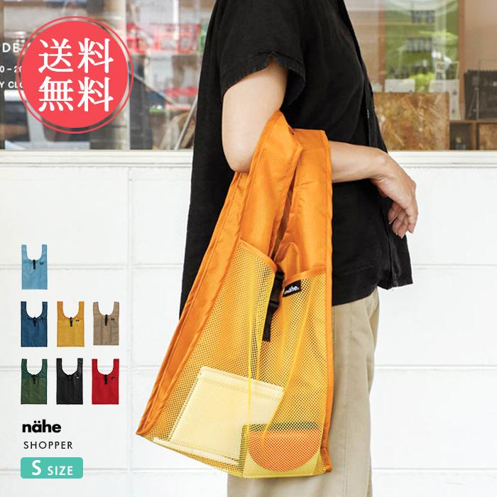 nahe エコバッグ ネーエ ショッパー S マチ広 ユニセックス メール便