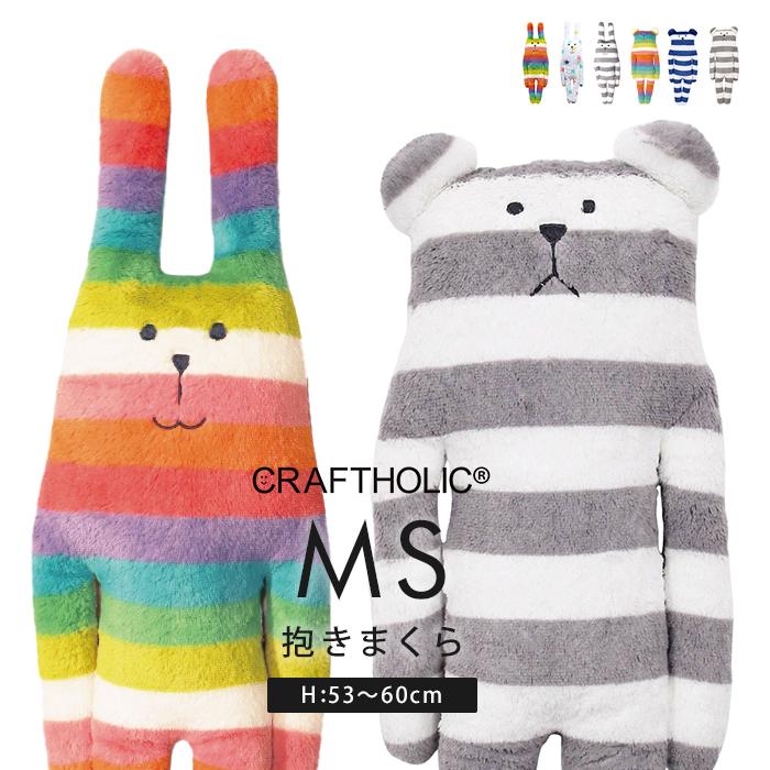CRAFTHOLIC クラフトホリック 抱きまくら MSサイズ ぬいぐるみ