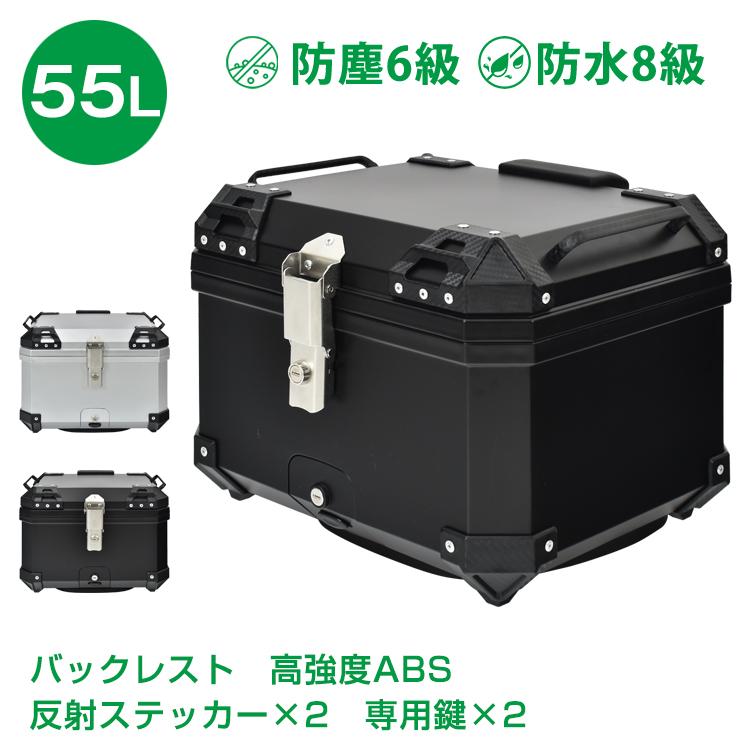 リアボックス バイク用 55L 大容量 防水 防塵 取付ベース付 鍵2本付