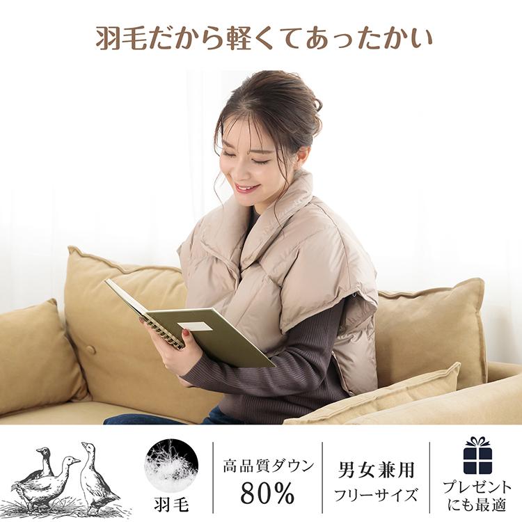 羽毛 肩当て 洗える ダウン 軽い あったか 男女兼用 肩 ブランケット