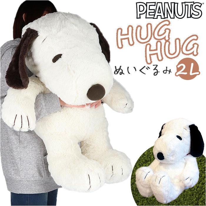 ☆ PEANUTS/スヌーピー/モカ キャラクター HUGHUG ぬいぐるみ 2L