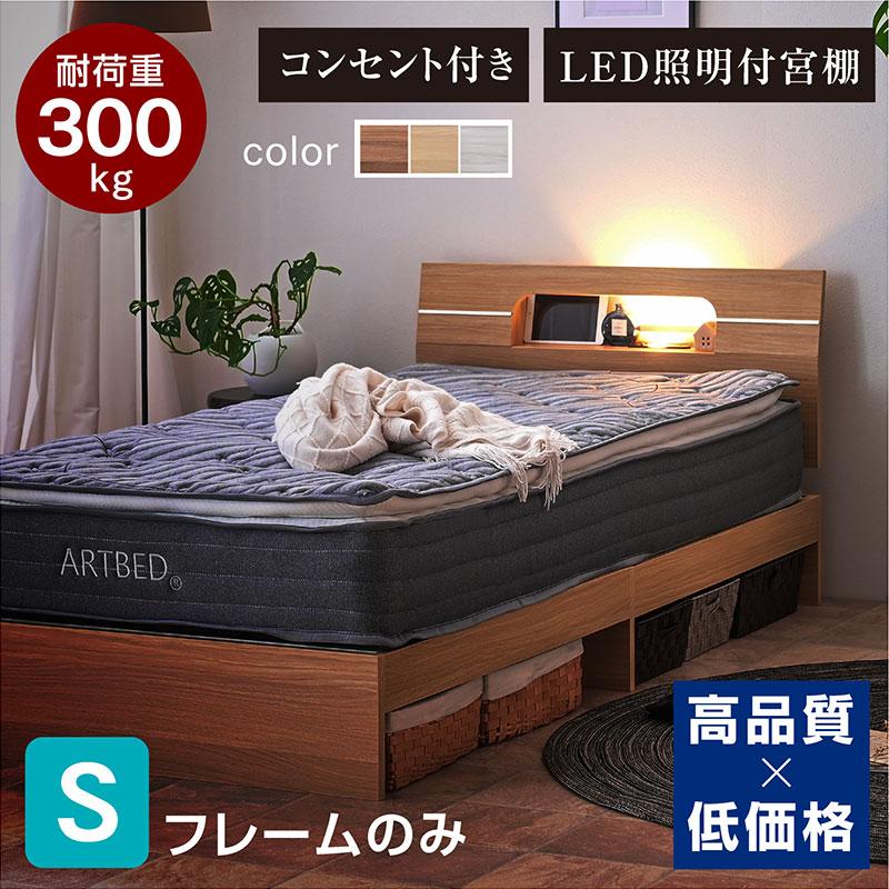 ARTTOWN ベッドフレーム シングル 宮棚 ライト コンセント付き ベット