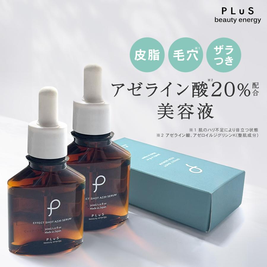 PLuS（プリュ） アゼライン酸 美容液 皮脂 毛穴 エフェクトショット
