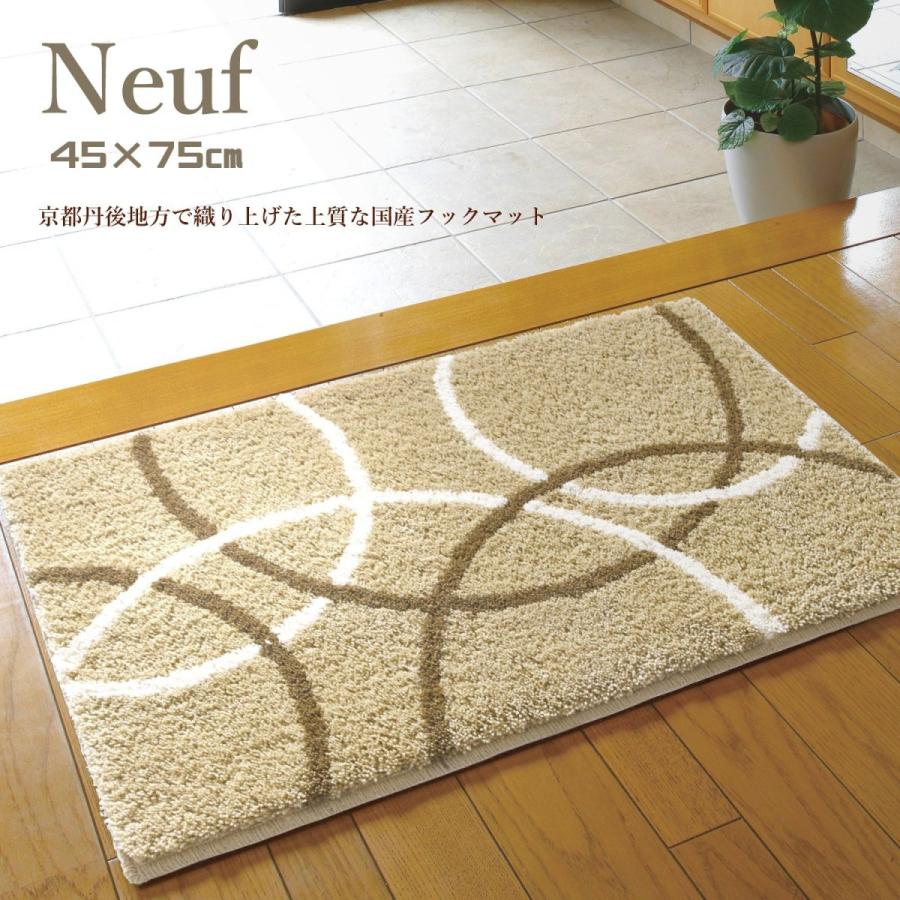 玄関マット 国産 45×75cm （ヌフ） 洗える ベージュ フック織り マット