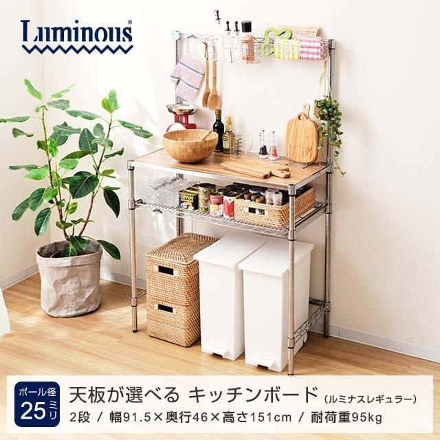 Luminous キッチンラック 幅90cm 2段 ルミナスレギュラー スチール棚