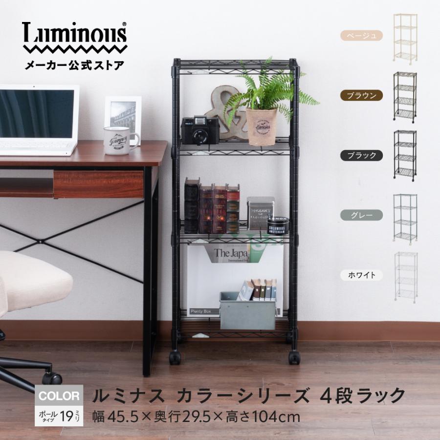 Luminous スチールラック スリム 幅45cm 奥行30cm 4段 ルミナスカラー