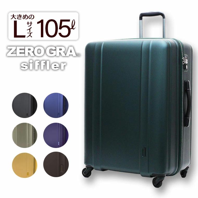 Siffler（シフレ） ゼログラ スーツケース キャリーバッグ キャリー