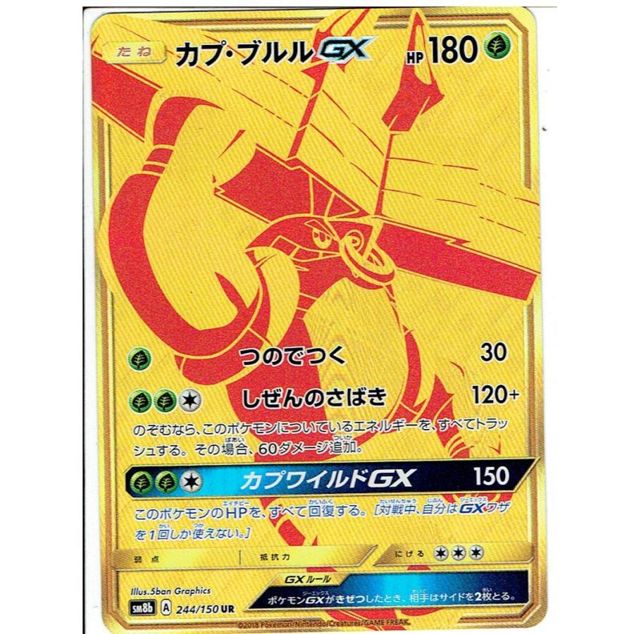 ポケモンカードゲーム SM8b カプ・ブルルGX UR ハイクラスパック GX