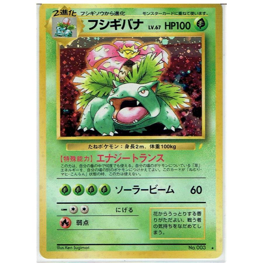 ポケモンカードゲーム 旧裏 No.003 フシギバナ LV.67 : モトナワールド
