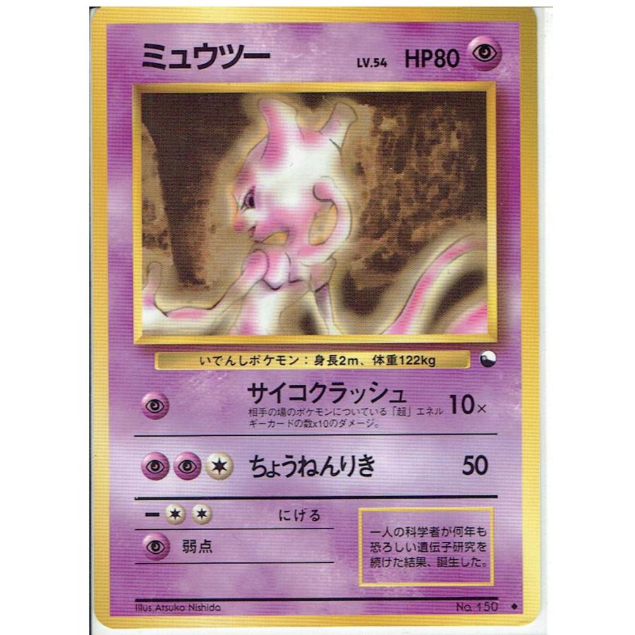 ポケモンカードゲーム 旧裏 No.150 ミュウツー LV.54 : モトナワールド
