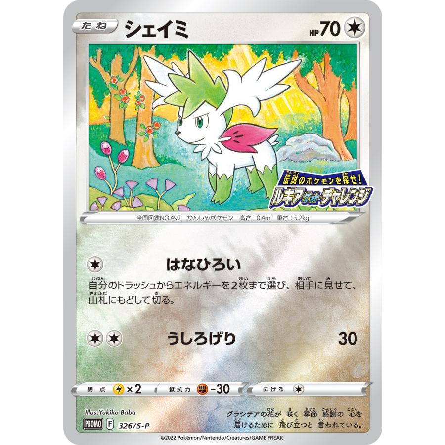 ポケモンカードゲーム 326/S-P シェイミ 伝説のポケモンを探せ！ルギア
