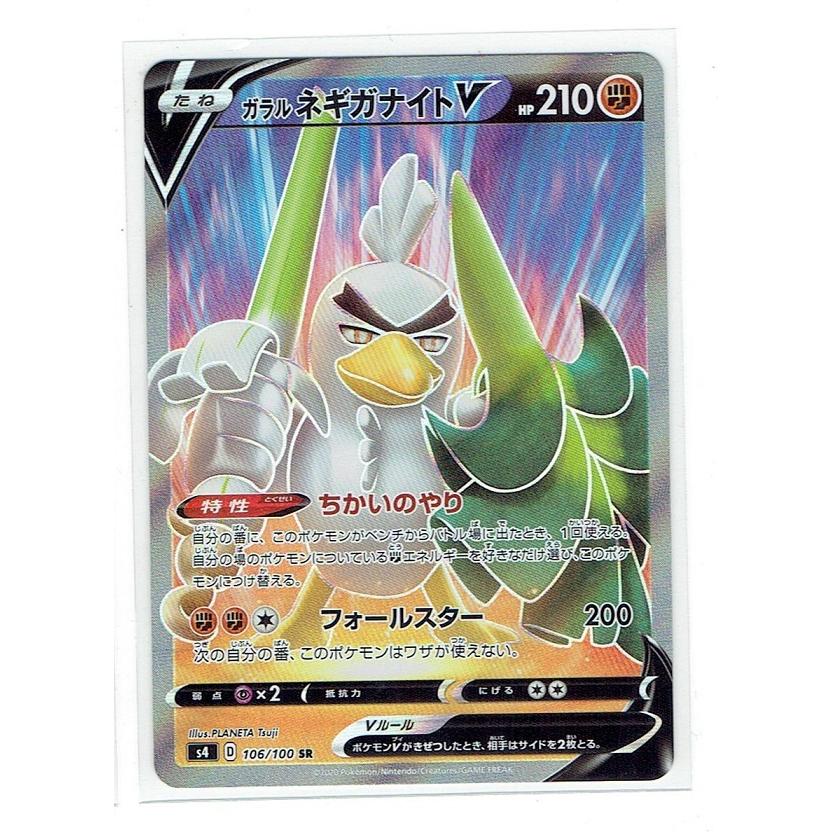 ポケモンカードゲーム S4 106/100 ガラル ネギガナイトV SR : モトナ