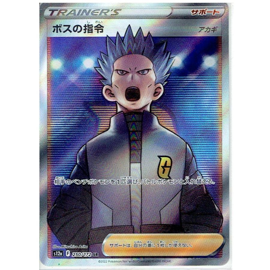 ポケモンカードゲーム S12a 250/172 ボスの指令 SR : モトナワールド