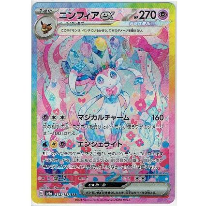 ポケモンカードゲーム SV8a 212/187 ニンフィアex (SAR) : モトナ