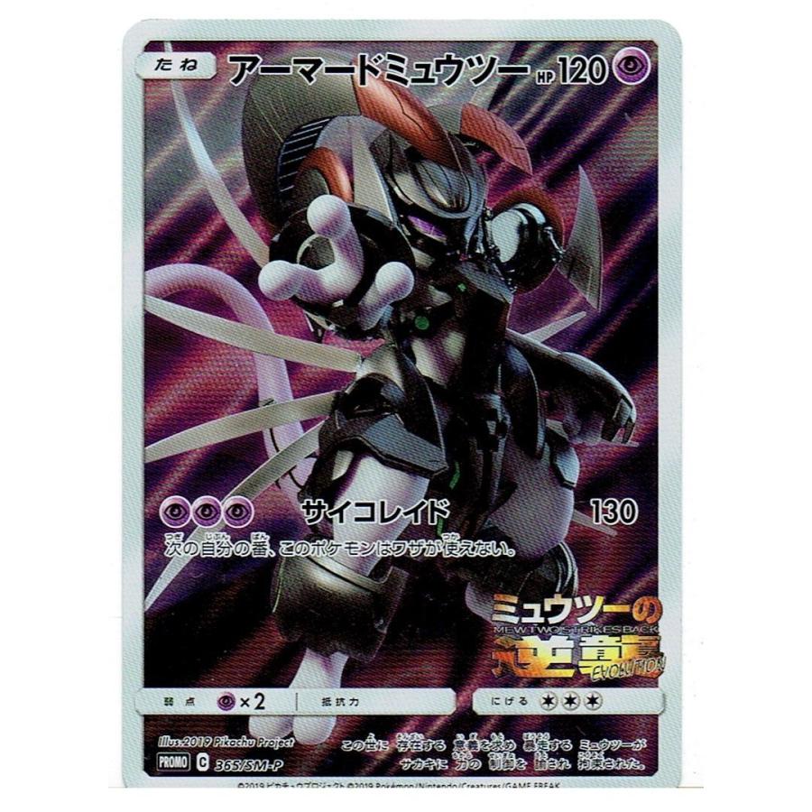 ポケモンカードゲーム PK-SMP-365 アーマードミュウツー : モトナ