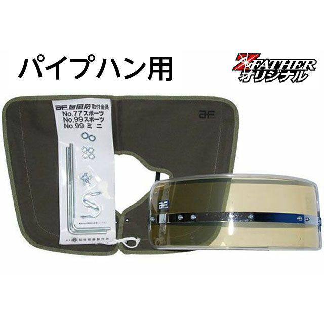 ゼットファーザーブラザーズ 昔の短風防（フーボー/キバミ）/Mukasino