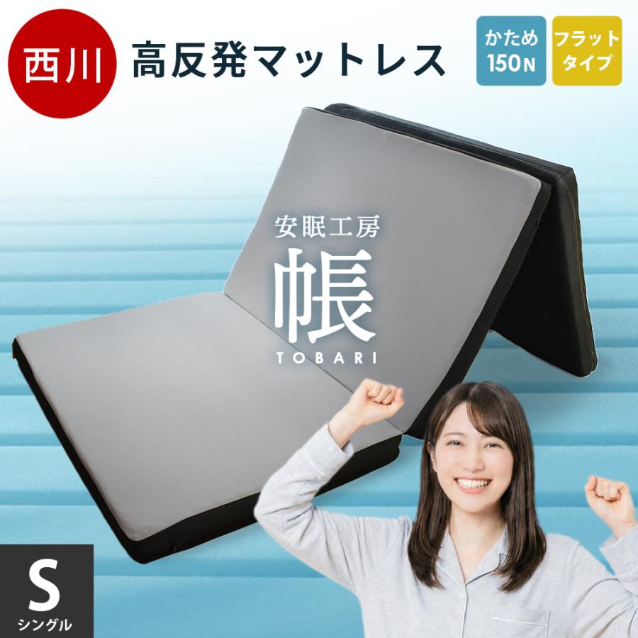 西川（nishikawa） 敷き布団 敷布団 シングル 高反発マットレス 三