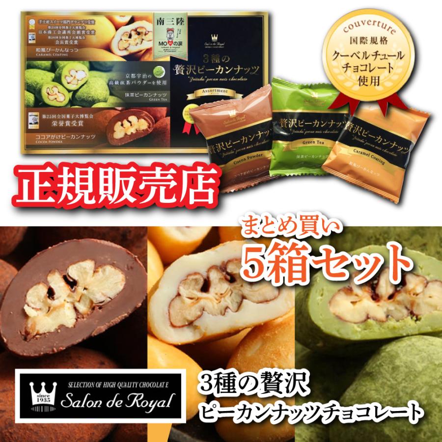 サロンドロワイヤル 3種の贅沢ピーカンナッツチョコレート 5箱セット
