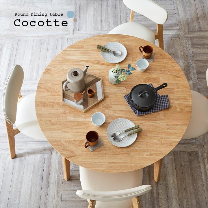 smart-i 円形ダイニングテーブル 幅110cm 単品 Cocotte3(ココット3