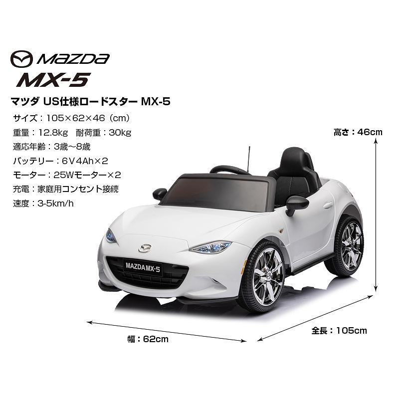 乗用玩具 乗用ラジコン MAZDA MX-5 マツダ US ロードスター 6V4Ah×2 四