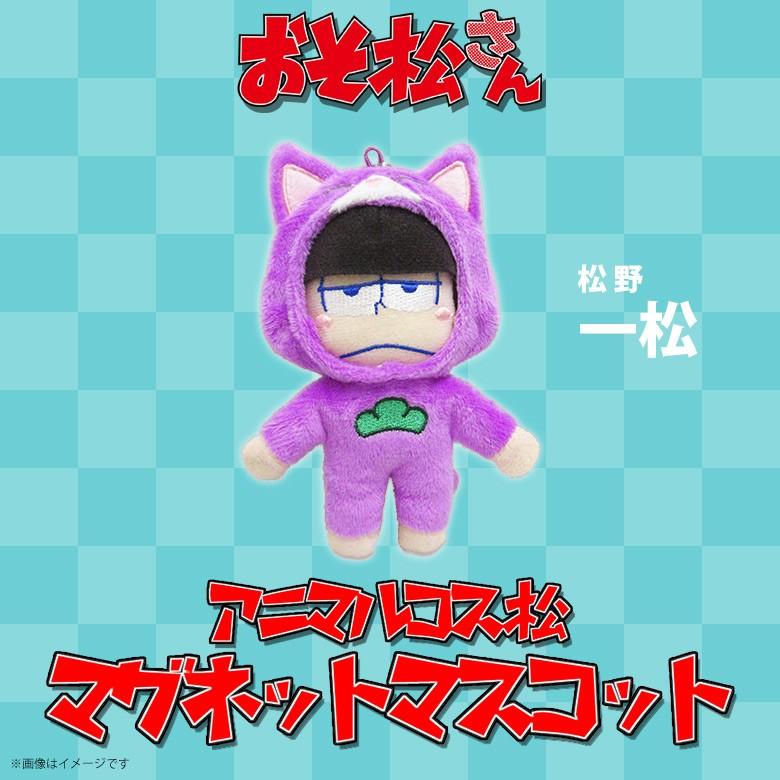 おそ松さん ぬいぐるみ マグネット 一松 9842 アニマルコス松