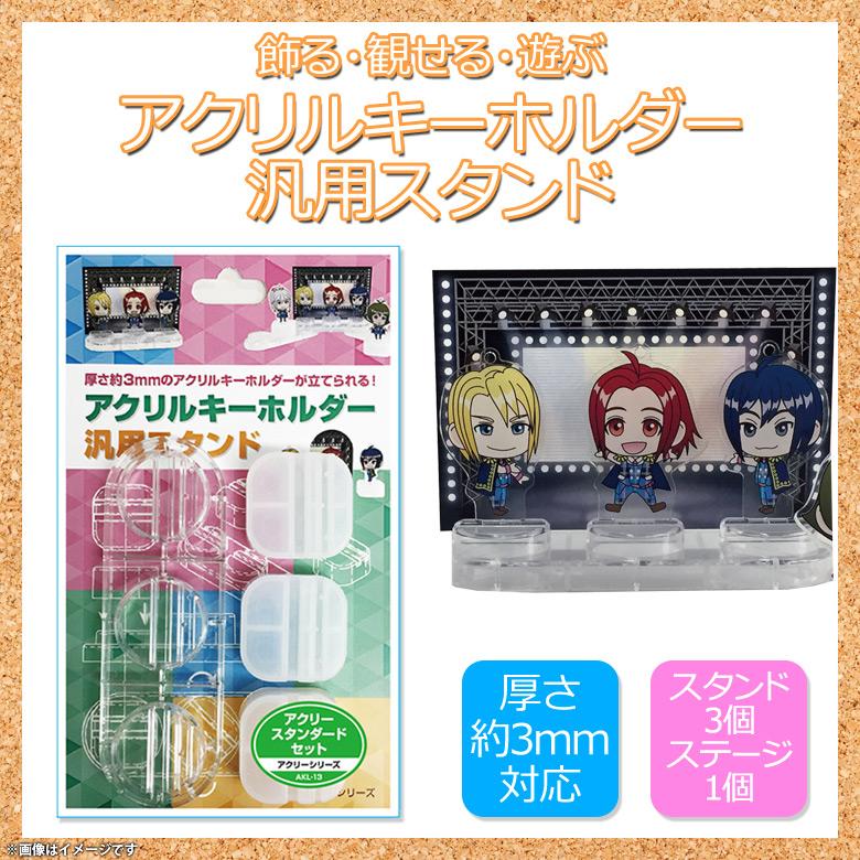 アクリルキーホルダー アクキー スタンド AKS-13 0806 スタンダード