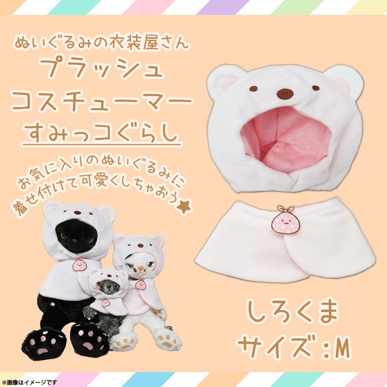 ぬいぐるみ 服 コスチューム 衣装 すみっコぐらし しろくま 4273
