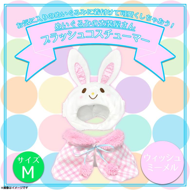 ぬいぐるみ 服 コスチューム 衣装 ウィッシュミーメル 8486 サンリオ