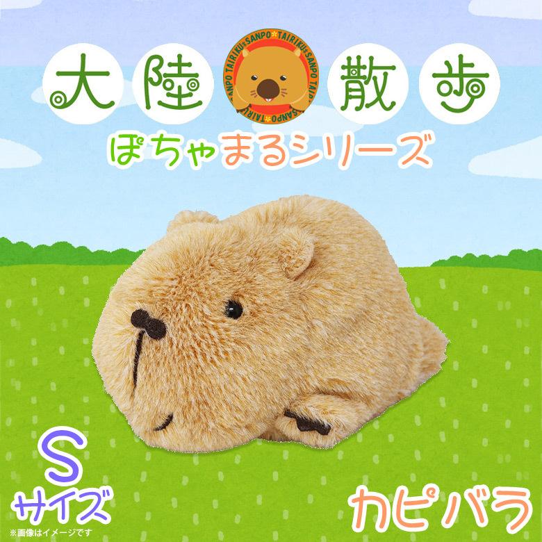 ぬいぐるみ カピバラ 動物 アニマル ぽちゃまる 8837 大陸散歩